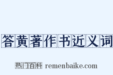 答黄著作书近义词是什么意思的图片